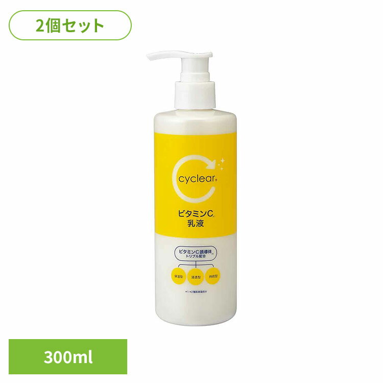 【2個セット】CyCLear ビタミンC 乳液 300ml 熊野油脂 cyclea 乳液 ビタミンC 柑橘...
