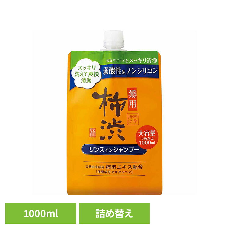 天然由来成分 柿渋エキス（保湿成分 カキタンニン）配合。有効成分 グリチルリチン酸ジカリウム配合。頭皮のニオイをスッキリ清浄 爽快・清潔。フレッシュフローラルの香り。◇たっぷり豊かな泡立ちで気になるニオイの原因となる汗や皮脂、汚れをしっかり清浄。◇有効成分 グリチルリチン酸ジカリウム配合。フケ、かゆみ、髪・頭皮の汗のニオイを防ぎ、頭皮を清潔で健やかに保ちます。◇トリートメント成分、5種の天然由来保湿成分※を配合。これ1本で指通りなめらかなうるおいのある髪に仕上げます。◇さわやかな香りで気分までリフレッシュします。◇髪と頭皮にやさしい 弱酸性＆ノンシリコン。※センブリエキス・チョウジエキス・ジオウエキス・海藻エキス・ニンジンエキス※リニューアルに伴い、パッケージ・内容等予告なく変更する場合がございます。予めご了承ください。●内容量1000ml（詰替用）●商品サイズ（cm）幅約13×奥行約6.6×高さ約21●商品区分医薬部外品●成分有効成分：グリチルリチン酸ジカリウムその他の成分：ヤシ油脂肪酸アミドプロピルベタイン液、ヤシ油脂肪酸アシルグルタミン酸K、ヤシ油脂肪酸アシルグルタミン酸NA、ラウロイルメチル−β−アラニンNA液、ポリオキシエチレンラウリルエーテル硫酸塩、ヤシ油脂肪酸ジエタノールアミド、濃グリセリン、PG、ジステアリン酸グリコール、塩化ジアルキル（12〜18）ジメチルアンモニウム液、塩化トリメチルアンモニオヒドロキシプロピルヒドロキシエチルセルロース、カキタンニン、グリシン、クエン酸NA、硫酸亜鉛、アロエエキス（2）、モモ葉エキス、エタノール、アルブチン、ビタミンCリン酸Mg、ヒアルロン酸ナトリウム（2）、ヘキサデシロキシPGヒドロキシエチルヘキサデカナミド、アルギニン、加水分解シルク液、BG、ツバキ油、センブリエキス、チョウジエキス、ジオウエキス、海藻エキス（1）、ニンジンエキス、エデト酸塩、pH調整剤、粘度調整剤、パラベン、香料●ご使用上の注意公式サイトやパッケージに記載された内容をご確認の上、ご使用ください。●原産国日本○広告文責：e-net shop株式会社(03-6706-4521)○メーカー（製造）：熊野油脂株式会社○区分：日本・医薬部外品（検索用：熊野油脂 四季折々 柿渋 シャンプー フレッシュフローラルの香り つめかえ用 4513574042278）最強翌日配送対象商品に関するご案内 最強翌日配送対象商品・対象地域に該当する場合は最強翌日配送マークがご注文カゴ近くに表示されます。 最強翌日配送可能なお支払方法は【クレジットカード、代金引換、全額ポイント支払い】のみとなります。 下記の場合は最強翌日配送対象外となります。 ・15点以上ご購入いただいた場合 ・時間指定がある場合 ・ご注文時備考欄にご記入がある場合 ・決済処理にお時間を頂戴する場合 ・郵便番号や住所に誤りがある場合 ・最強翌日配送対象外の商品とご一緒にご注文いただいた場合 ・お届け先住所文字数が40文字以上の場合