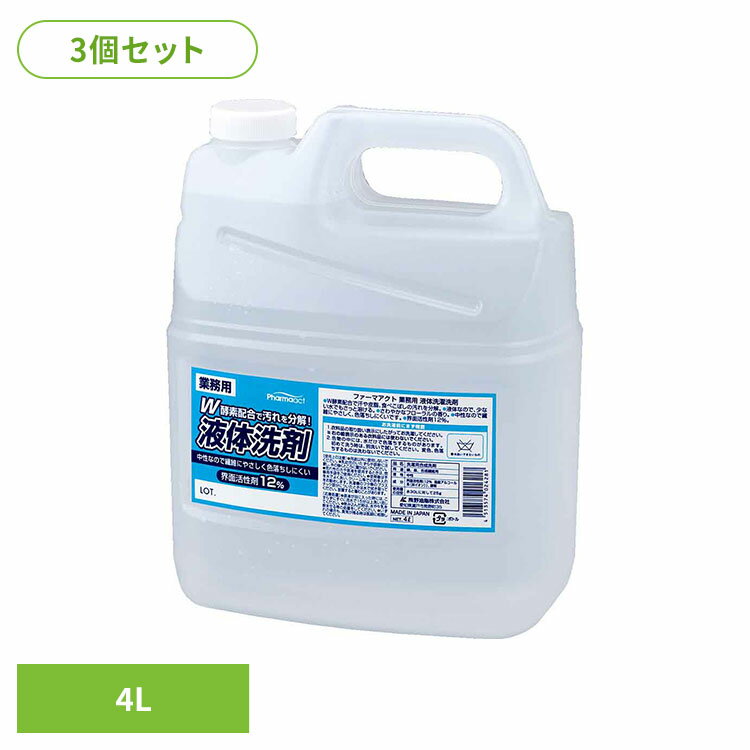 【3個セット】ファーマアクト 液体洗剤 4L 熊野油脂 ファーマアクト 液体洗剤 くまのゆし 洗濯洗剤 Pharmaact 業務用 ファーマアクト