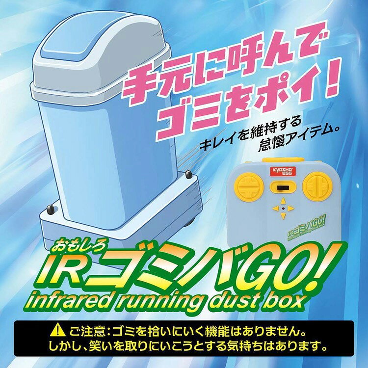 子育ての店 ベビー・キッズのおもしろIR ゴミバGO！ TS093トイラジコン ラジコン R/C ラジオコントロール 6歳以上 IR（赤外線通信） キダルト バラエティグッズ 玩具 KYOSHO EGG KYOSHO EGG [2608SO]｜アングル2
