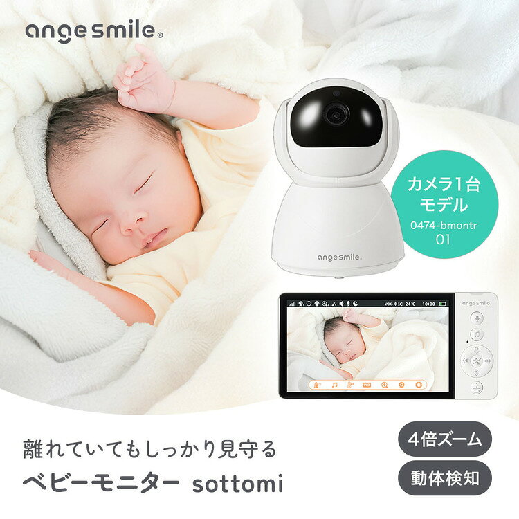 赤ちゃんの様子を、離れた場所からやさしく見守れるベビーモニターです。Wi-Fiやスマートフォン接続が不要なため、設定の手間を抑えながら、届いたその日からすぐに使用できます。5インチの大画面モニターを採用し、別室にいる赤ちゃんの様子をしっかり確認可能。モニターはバッテリー内蔵のコードレス仕様なので、家事中やリビングでのくつろぎ時間など、持ち運びながら使用できます。また、暗いお部屋でも映像を確認できるナイトモードや、最大4倍ズーム機能を搭載。赤ちゃんのお昼寝中や夜間の見守りにも便利です。さらに、双方向通話機能により、モニター側から声をかけることもできます。カメラは左右355度・上下90度の広範囲調整に対応し、お部屋全体を見渡しやすい設計。温度アラームや音声検知機能など、毎日の育児をサポートする機能も備えています。シンプルな操作性とワイヤレス設計で、育児中の“ちょっと目を離す不安”に寄り添うアイテムです。●商品サイズ（cm）幅約15×奥行約7.3×高さ約1.8●商品重量約0.16kg●商品名ベビーモニター●モニターサイズ5インチ液晶モニター●通信方式2.4GHzデジタル通信●電源USB充電／充電式モニター●機能・ナイトモード・双方向通話機能・ズーム機能（最大4倍）・音声検知機能・温度表示機能・カメラ遠隔操作（左右355度／上下90度）●セット内容モニター本体、カメラ本体、USBケーブル、ACアダプター、取扱説明書●主要材質ABS樹脂、電子部品 ほか【取り扱い上の注意】・本製品は防水仕様ではありません。水のかかる場所で使用しないでください。・高温多湿・直射日光を避けて使用・保管してください。・分解、改造はしないでください。・使用前に付属品やケーブルに異常がないかご確認ください。・乳幼児の手の届かない場所に設置・保管してください。・Wi-Fi環境や通信状況により、映像や音声に遅延が発生する場合があります。・本製品は見守りを補助する機器であり、事故防止を保証するものではありません。（検索用：ベビーモニター 赤ちゃん モニター ベビーカメラ 見守りカメラ モニター付き 子供 防犯 暗視 角度調整 4582712367962）最強翌日配送対象商品に関するご案内 最強翌日配送対象商品・対象地域に該当する場合は最強翌日配送マークがご注文カゴ近くに表示されます。 最強翌日配送可能なお支払方法は【クレジットカード、代金引換、全額ポイント支払い】のみとなります。 下記の場合は最強翌日配送対象外となります。 ・15点以上ご購入いただいた場合 ・時間指定がある場合 ・ご注文時備考欄にご記入がある場合 ・決済処理にお時間を頂戴する場合 ・郵便番号や住所に誤りがある場合 ・最強翌日配送対象外の商品とご一緒にご注文いただいた場合 ・お届け先住所文字数が40文字以上の場合【置き配規約について】