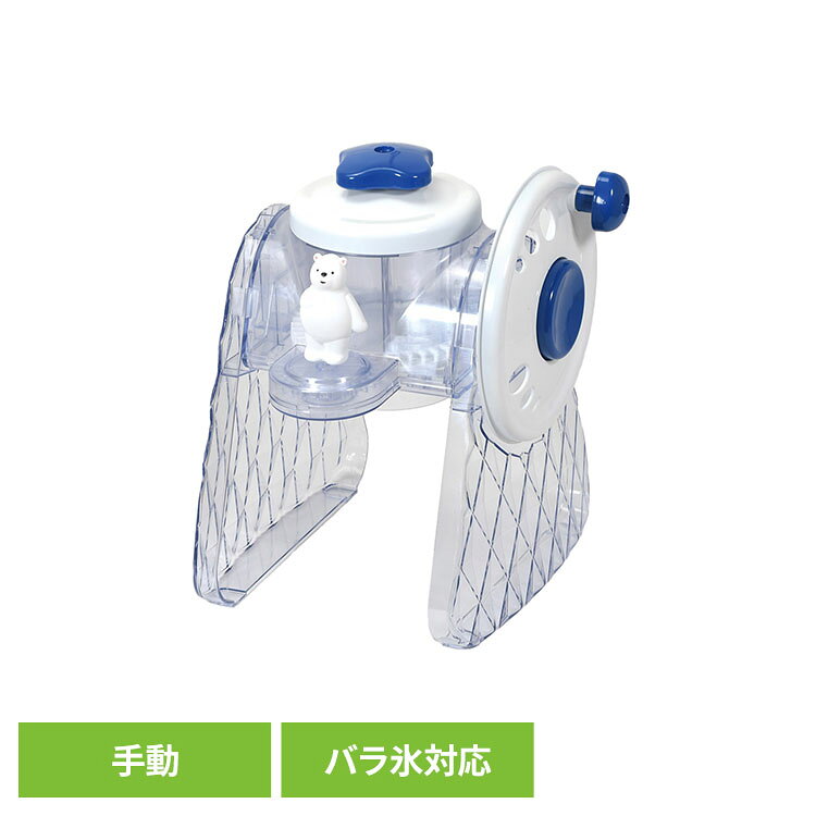 パール金属 流氷 クルクルしろくま手動かき氷器 バラ氷対応 DD-8025かき氷器 かき氷機 手動 シロクマ かわいい バラ氷 シャリシャリ ふわふわ 2通り パール金属