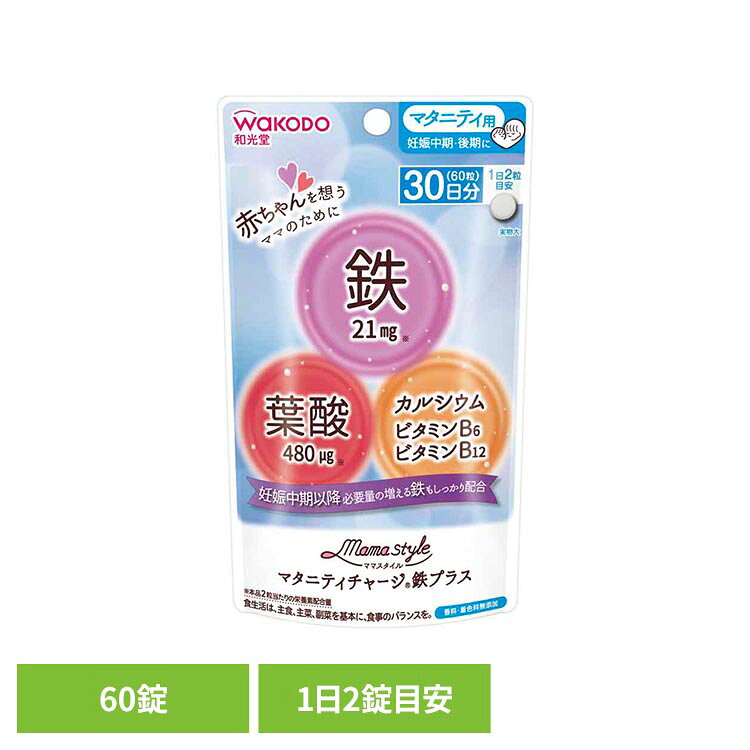 ママスタイル マタニティチャージ鉄プラス 17.4g 和光堂 わこうどう アサヒ アサヒグループ食品 ベビー マタニティ 妊娠中 妊娠中期 鉄分 ママスタイル アサヒグループ食品