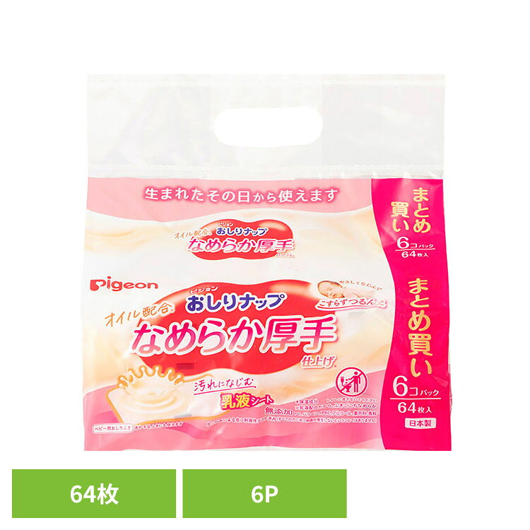 おしりナップ オイル配合 なめらか厚手仕上げ 64枚6P おしりふき おしりナップ お...