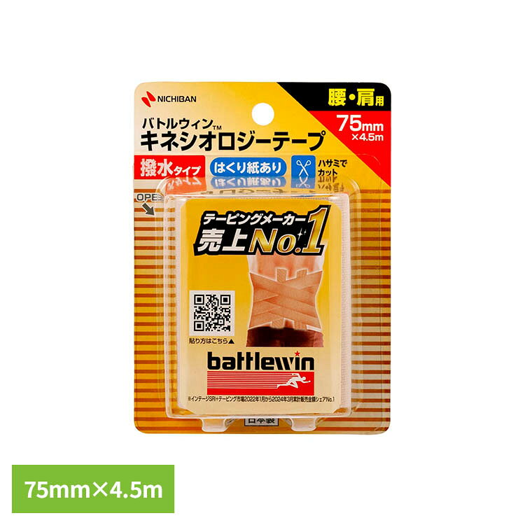 痛みのある関節や疲れた筋肉をサポートするのによい伸縮性粘着テープです。フィット感に優れ、関節や筋肉の動きをサポートします。肌にやさしい低刺激粘着剤使用。※リニューアルに伴い、パッケージ・内容等予告なく変更する場合がございます。予めご了承ください。●サイズ75mm×4.5m●内容量1ロール　　●使用上の注意　皮ふを清潔にし、よく乾かしてからご使用ください。　粘着テープ類によるカブレ、アレルギー症状のある人や、傷口、皮ふ炎には直接使用しないでください。　正しいテーピングの知識・技術をご理解の上、ご使用ください。使用方法についてメーカーホームページをご覧ください。　使用中、発疹・発赤、かゆみ等の症状があらわれた場合は使用を中止してください。　パッケージの【使用上の注意】【保管上の注意】もお読みください。（検索用：ニチバン バトルウィン セラポアテープ 撥水 4987167060138）最強翌日配送対象商品に関するご案内 最強翌日配送対象商品・対象地域に該当する場合は最強翌日配送マークがご注文カゴ近くに表示されます。 最強翌日配送可能なお支払方法は【クレジットカード、代金引換、全額ポイント支払い】のみとなります。 下記の場合は最強翌日配送対象外となります。 ・15点以上ご購入いただいた場合 ・時間指定がある場合 ・ご注文時備考欄にご記入がある場合 ・決済処理にお時間を頂戴する場合 ・郵便番号や住所に誤りがある場合 ・最強翌日配送対象外の商品とご一緒にご注文いただいた場合 ・お届け先住所文字数が40文字以上の場合【置き配規約について】