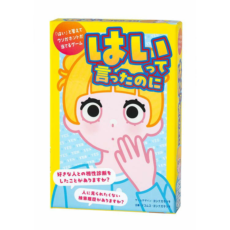 はいって言ったのに 479299幻冬舎 カードゲーム ゲーム ボードゲーム バラエティ コミュニケーションゲーム コミュニケーション ドコムス バラエティカードゲーム