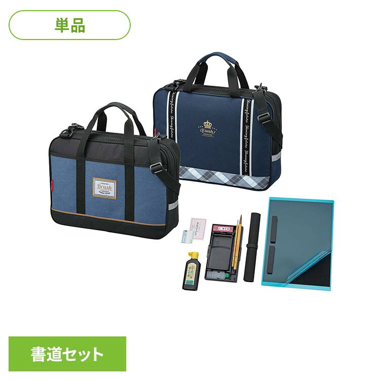 書道セットGA-1300S GA130-11書道セット スタイリッシュ ネイビー チェック オールイン1 ネイビー×チェック ブルー×ブラック