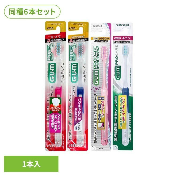 【6本セット】GUM ハグキラボ デンタルブラシ 1本 20382GUM 歯ブラシ ハブラシ デンタルブラシ オーラルケア サンスター ＃588 ＃688 ＃518 ＃488