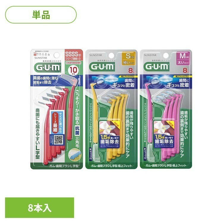 Rakuten - GUM 歯間ブラシL字型 極上フィット8本 25297GUM 歯間ブラシ L字型 歯間 オーラルケア サンスター Mサイズ Sサイズ