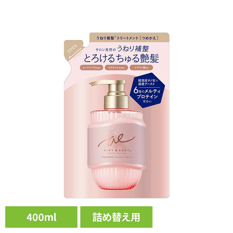 エアリー＆イージー メルティリペア トリートメント レフィル 400ml コスメテック...