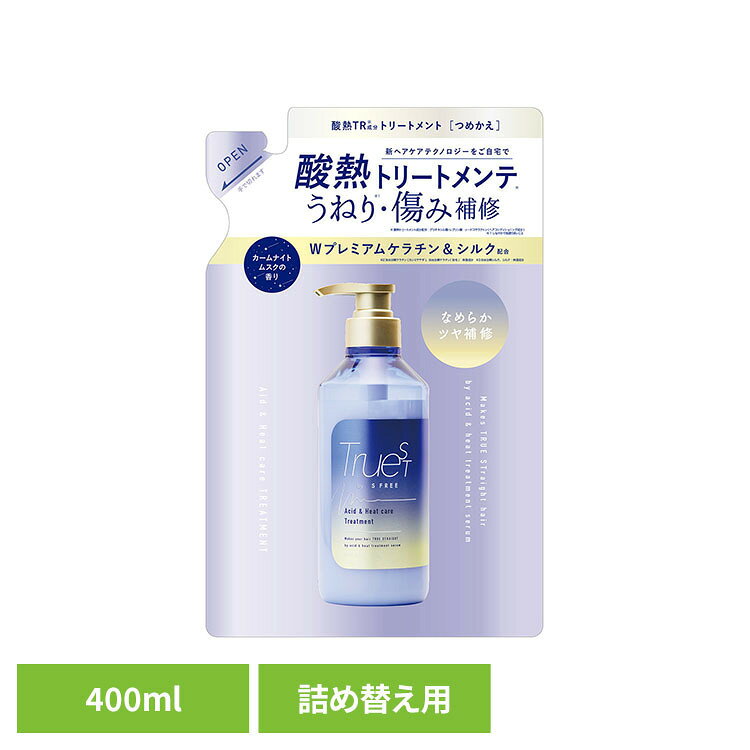 トゥルースト バイエスフリー酸熱トリートメント替 400ml コスメテックスローランド トゥルースト シャンプー ヘアケア ダメージケア トリートメント ヘアマスク ヘアオイル トゥルースト