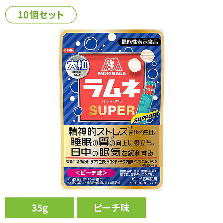 【10個】大粒ラムネSUPER（ピーチ味）35g 森永 ラムネ 大粒 ブドウ糖 機能性表示食品
