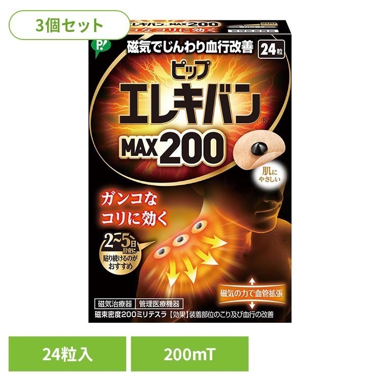 ※領収書発行をご希望の場合、個別で発行させていただきます。お手数ではございますが、当店までご連絡お願いいたします。・こりのある部位に貼ってじんわりほぐす、小さな円形状の磁気治療器です。・緊張や疲労が蓄積することによって起こるこりを、緊張をといてほぐします。・肌色で小さいので目立ちにくく、においません。また、貼ったままでも入浴できます。・永久磁石ですので、貼っている間効果は持続します。・伸縮性、透湿性にすぐれた肌にやさしいばんそうこうを使用しています。・よくコる方におすすめです。・磁束密度200ミリテスラ。【使用方法】・こりのポイントの見つけ方：「少し痛い、気持ちいい」と感じたら、そこがこりのポイントです。・貼り方の例：こりのポイントに貼ります。必要に応じてその両側や周囲に貼ると、より効果的です。（こり具合によって2〜5日を目安にご使用ください。）【ピップエレキバンとは】ピップエレキバンとは肩こり・腰のこりなど、気になるこりをピンポイントにケアできます。においもなく、目立ちにくいので日中も使用しやすいこりケアグッズです。・血行をよくします：ピップエレキバンの磁気は、筋肉内の血行を良くします。・肌にやさしいバンソウコウ：かぶれにくく、むれにくい、快適な貼りごこちです。貼ったまま入浴も可能なので、2〜5日間貼るのがおすすめです。・こんな方にオススメ：肩こり、腰のこり・ハリ、腕、脚、足裏など、気になるこりにご使用ください。【ピップエレキバンの効き方】デスクワークで1日中同じ姿勢を続けていたり、つねに姿勢が悪い場合は、これらの負荷が首や肩、背中にかかり筋肉が緊張します。長時間にわたり緊張が続くことで、首筋や首のつけ根、肩や背中にかけてはりやこわばり、重い、痛いなどといった不調が現れるのです。・ピップエレキバンの効き方1：人の身体には、磁気に反応する性質が備わっています。・ピップエレキバンの効き方2：ピップエレキバンは、磁気がこりのある部位に作用し始めます。ヒリヒリ感やひんやり感といった皮ふへの刺激はありません。※リニューアルに伴い、パッケージ・内容等予告なく変更する場合がございます。予めご了承ください。●商品サイズ（cm）幅約8.2×奥行約2.4×高さ約11.6●商品重量約28g●内容量24粒×3個セット（計72粒）【使用上のご注意】●心臓ペースメーカー等植込型医用電子機器または脳脊髄液短絡術用圧可変式シャントなどの医用電気機器を使用している方は、誤作動を招くおそれがありますので使用しないでください。●医師の治療を受けている方や下記の方は必ず医師と相談の上ご使用ください。1.悪性腫瘍のある方2.心臓に障害のある方3.妊娠初期の不安定期または出産直後の方4.糖尿病などによる高度な末梢循環障害による知覚障害のある方●かゆみや痛みを感じた場合は、すぐにはがしてください。●機器は改造しないでください。医療機器認証番号：228AGBZX00091000○広告文責：e-net shop株式会社(03-6706-4521)○メーカー（製造）：ピップ株式会社○区分：日本・管理医療機器（家庭用マッサージ器等）（検索用：3個セット ピップ エレキバン 肩こり 首こり 磁気治療器 200 24粒 4902522672641）最強翌日配送対象商品に関するご案内 最強翌日配送対象商品・対象地域に該当する場合は最強翌日配送マークがご注文カゴ近くに表示されます。 最強翌日配送可能なお支払方法は【クレジットカード、代金引換、全額ポイント支払い】のみとなります。 下記の場合は最強翌日配送対象外となります。 ・15点以上ご購入いただいた場合 ・時間指定がある場合 ・ご注文時備考欄にご記入がある場合 ・決済処理にお時間を頂戴する場合 ・郵便番号や住所に誤りがある場合 ・最強翌日配送対象外の商品とご一緒にご注文いただいた場合 ・お届け先住所文字数が40文字以上の場合【置き配規約について】