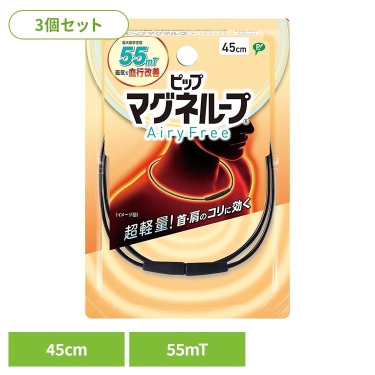 ※領収書発行をご希望の場合、個別で発行させていただきます。お手数ではございますが、当店までご連絡お願いいたします。「見えると恥ずかしい」「重くて負担になりそう」と思っている方におすすめ！目立ちにくく、着けていないような軽さで着け心地ストレスフリー。また、ループ全体から55ミリテスラの磁力を放出し、首に巻くだけで簡単に肩・首のこりケアができます。直径約2mmで目立ちにくい細めのデザインなので、お洋服のコーディネートを邪魔しません。従来より細い直径約2mmの磁気ループ全体から、55ミリテスラの磁力を放出。【ピップマグネループとは】ピップマグネループは、ネックレス型の磁気治療器（管理医療機器）です。ループから磁気を放射し、首・肩のこりをほぐします。おうち時間・仕事時間・就寝時間など、いつでもどこでも着けるだけで、簡単手軽にこりケアができます。※リニューアルに伴い、パッケージ・内容等予告なく変更する場合がございます。予めご了承ください。●商品サイズ（cm）幅約9.9×奥行約2×高さ約14.5●商品重量約26g●内容量3個セット【使用上のご注意】1. 心臓ペースメーカ等植込型医用電子機器、または脳脊髄液短絡術用圧可変式シャントなどの医用電気機器を使用している方は、誤作動を招くおそれがありますので使用しないでください。2. 医師の治療を受けている方や下記の方は必ず専門家と相談の上ご使用ください。・悪性腫瘍のある方・心臓に障害のある方・妊娠初期の不安定期または出産直後の方・糖尿病などによる高度な末梢循環障害による知覚障害のある方3. 時計、磁気カード、フロッピーディスクなど磁気の影響を受けるものには近づけないでください。（データを破壊する原因になります。）4. 機器は改造しないでください医療機器認証番号：303AGBZX00037000○広告文責：e-net shop株式会社(03-6706-4521)○メーカー（製造）：ピップ株式会社○区分：日本・管理医療機器（家庭用マッサージ器等）（検索用：3個セット ピップ マグネループ ピップマグネループAiryFree 磁気ネックレス ネックレス 首こり 肩こり 45cm 4902522678971）最強翌日配送対象商品に関するご案内 最強翌日配送対象商品・対象地域に該当する場合は最強翌日配送マークがご注文カゴ近くに表示されます。 最強翌日配送可能なお支払方法は【クレジットカード、代金引換、全額ポイント支払い】のみとなります。 下記の場合は最強翌日配送対象外となります。 ・15点以上ご購入いただいた場合 ・時間指定がある場合 ・ご注文時備考欄にご記入がある場合 ・決済処理にお時間を頂戴する場合 ・郵便番号や住所に誤りがある場合 ・最強翌日配送対象外の商品とご一緒にご注文いただいた場合 ・お届け先住所文字数が40文字以上の場合【置き配規約について】