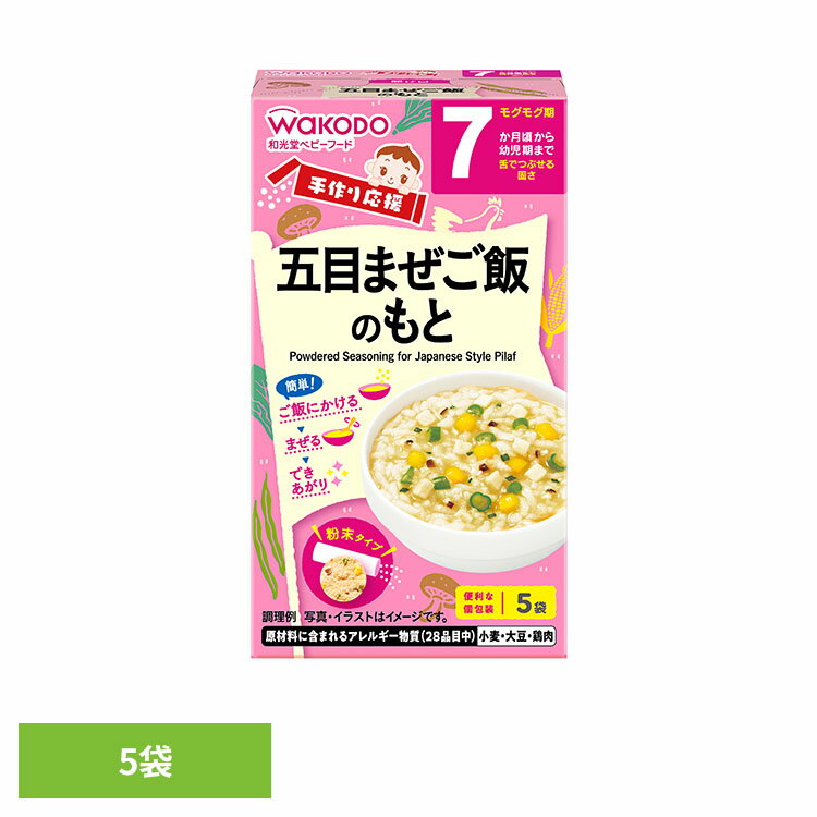 FC38手作り応援 五目まぜご飯のもと アサヒ アサヒグループ食品 和光堂 ベビー ベビーフード 7か月 野菜 和光堂