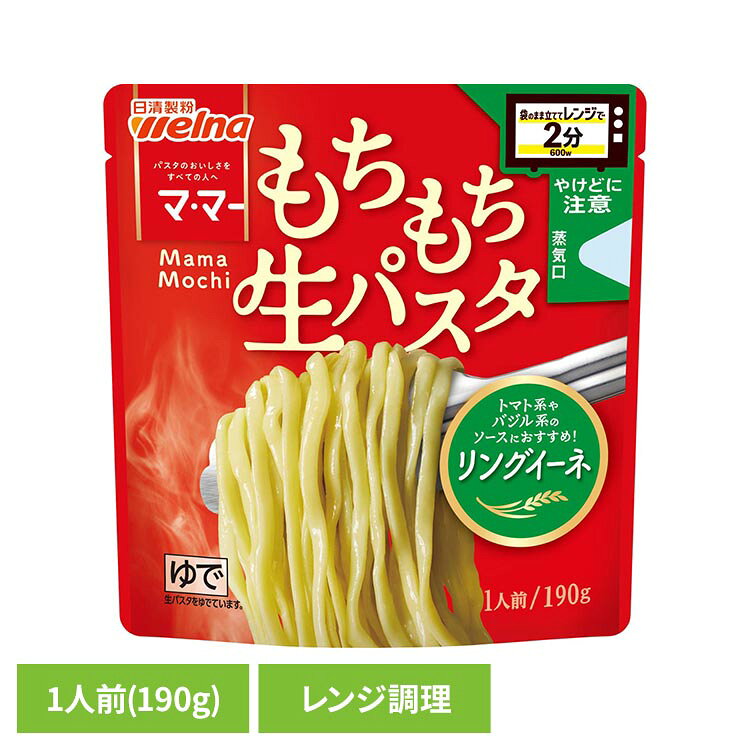 マ・マー レンジで2分 もちもち生パスタ リングイーネ 190g パスタ 日清製粉ウェルナ マ・マー リングイーネ マ・マー