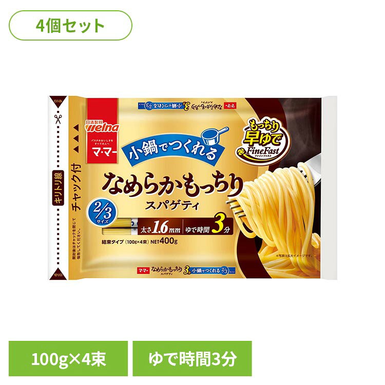 デュラム小麦ならではの「鮮やかな黄金色」で、「もっちり」とした食感と「なめらか」な舌触りを楽しめるスパゲティ。時短で便利な早ゆでタイプかつ、小鍋で調理ができる2/3サイズ。※リニューアルに伴い、パッケージ・内容等予告なく変更する場合がございます。予めご了承ください。●セット内容400g×4個●商品サイズ（1個当たり/cm）幅約27×奥行約17.8×高さ約2.5●原材料デュラム小麦粉（国内製造）●成分/100g当たりエネルギー：350kcal、たんぱく質：12.9g、脂質：1.8g、炭水化物：73.1g、糖質：67.7g、食物繊維：5.4g、食塩相当量：0g●アレルギー物質小麦●保存方法高温多湿の場所、直射日光を避けて保存してください●賞味期限別途商品パッケージに記載●原産国日本（検索用：スパゲッティ 日清製粉ウェルナ マ・マー 時短 4902110266252）最強翌日配送対象商品に関するご案内 最強翌日配送対象商品・対象地域に該当する場合は最強翌日配送マークがご注文カゴ近くに表示されます。 最強翌日配送可能なお支払方法は【クレジットカード、代金引換、全額ポイント支払い】のみとなります。 下記の場合は最強翌日配送対象外となります。 ・15点以上ご購入いただいた場合 ・時間指定がある場合 ・ご注文時備考欄にご記入がある場合 ・決済処理にお時間を頂戴する場合 ・郵便番号や住所に誤りがある場合 ・最強翌日配送対象外の商品とご一緒にご注文いただいた場合 ・お届け先住所文字数が40文字以上の場合【置き配規約について】
