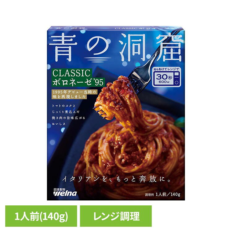 青の洞窟 CLASSICボロネーゼ 95 140g パスタソース 日清製粉ウェルナ あおのどうくつ ボロネーゼ 青の洞窟