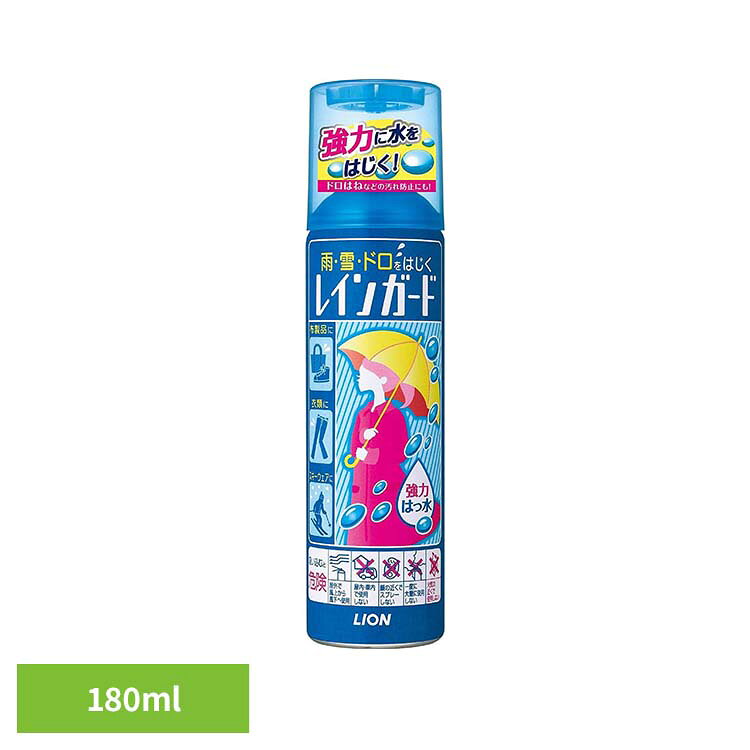 スプレーするだけで雨・雪・ドロを強力にはじく衣類・布製品用撥水剤。少ない量で撥水力を発揮します。乾く時間も早く、お出かけ前やウィンタースポーツ前など気づいた時に手軽にさっと使えます。※リニューアルに伴い、パッケージ・内容等予告なく変更する場合がございます。予めご了承ください。●内容量180ml●商品サイズ（cm）幅約5.3×奥行約5.3×高さ約17.4●商品重量約0.1782kg（検索用：ライオン レインガード レイン ガード はっ水剤 衣類 布製品 4903301370239）最強翌日配送対象商品に関するご案内 最強翌日配送対象商品・対象地域に該当する場合は最強翌日配送マークがご注文カゴ近くに表示されます。 最強翌日配送可能なお支払方法は【クレジットカード、代金引換、全額ポイント支払い】のみとなります。 下記の場合は最強翌日配送対象外となります。 ・15点以上ご購入いただいた場合 ・時間指定がある場合 ・ご注文時備考欄にご記入がある場合 ・決済処理にお時間を頂戴する場合 ・郵便番号や住所に誤りがある場合 ・最強翌日配送対象外の商品とご一緒にご注文いただいた場合 ・お届け先住所文字数が40文字以上の場合【置き配規約について】