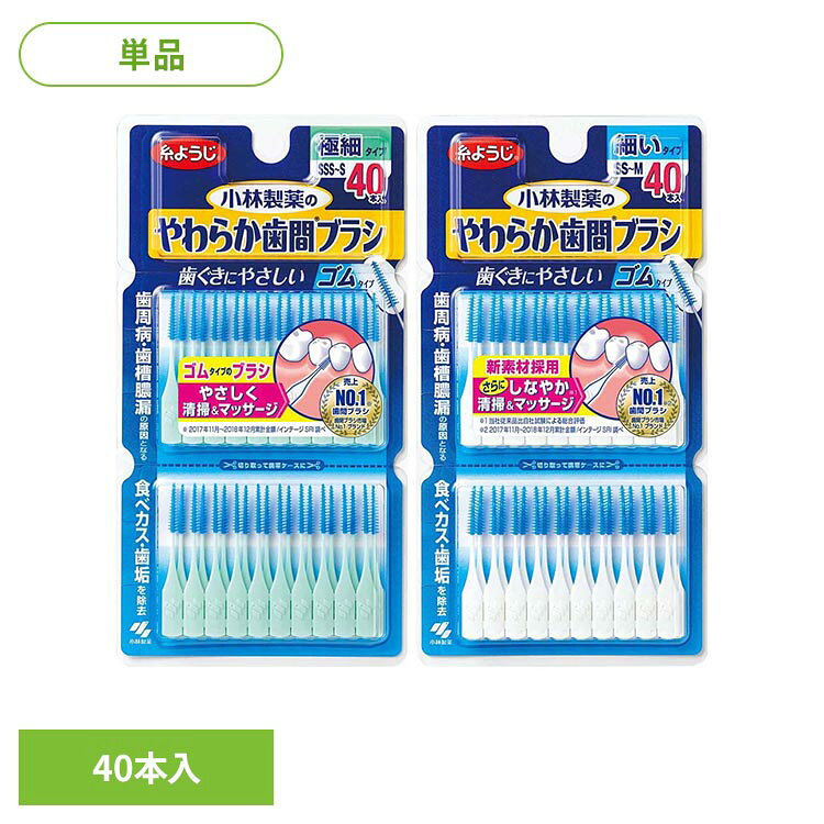 【SSSーSサイズ】◇ワイヤーを使わず歯ぐきにやさしいゴムタイプの歯間ブラシ◇先端極細加工と伸縮性のあるゴムのブラシが、歯間になめらかフィット、歯ぐきをマッサージ◇今まで入らなかった狭い歯間方向けの、SSSーSサイズ【SSーMサイズ】◇ワイヤーを使わず歯ぐきにやさしいゴムタイプの歯間ブラシ◇先端極細加工と伸縮性のあるゴムのブラシが、歯間になめらかフィット、歯ぐきをマッサージ※リニューアルに伴い、パッケージ・内容等予告なく変更する場合がございます。予めご了承ください。●内容量40本入り●商品サイズ（cm）幅約9.2×奥行約0.7×高さ約17.5●ご使用上の注意メーカー公式サイト、またはパッケージ面の記載内容をよくご確認の上、ご使用ください。（検索用：小林製薬 やわらか歯間ブラシ 歯間 オーラルケア 4987072061725 4987072038536）最強翌日配送対象商品に関するご案内 最強翌日配送対象商品・対象地域に該当する場合は最強翌日配送マークがご注文カゴ近くに表示されます。 最強翌日配送可能なお支払方法は【クレジットカード、代金引換、全額ポイント支払い】のみとなります。 下記の場合は最強翌日配送対象外となります。 ・15点以上ご購入いただいた場合 ・時間指定がある場合 ・ご注文時備考欄にご記入がある場合 ・決済処理にお時間を頂戴する場合 ・郵便番号や住所に誤りがある場合 ・最強翌日配送対象外の商品とご一緒にご注文いただいた場合 ・お届け先住所文字数が40文字以上の場合【置き配規約について】