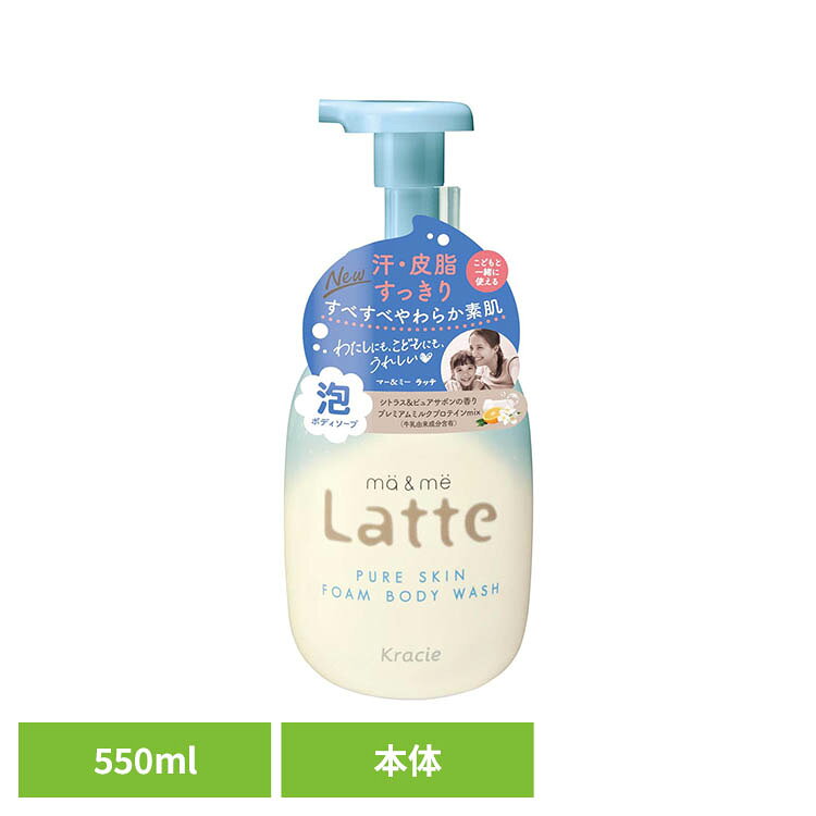 ◇おとなの肌とこどもの繊細な肌に◇がんばる汗とニオイをリフレッシュ◇すべすべやわらか素肌◇泡で出てくる◇ニオイ汚れキャッチ◇うるおいバランス成分オリゴ糖◇保湿成分「プレミアムミルクプロテインmix※」配合。※たんぱく質豊富なミルク含有成分◇うるおいバリア成分セラミド+酵母エキス+BG（うるおい保護）◇植物由来アミノ酸系洗浄成分◇ここちよくさわやかなシトラス&ピュアサボンの香り◇サルフェートフリー・パッチテスト済◇こどもと一緒に使える※リニューアルに伴い、パッケージ・内容等予告なく変更する場合がございます。予めご了承ください。●内容量550ml●商品サイズ（cm）幅約8.9×奥行約8.9×高さ約20●商品区分化粧品●成分水、DPG、ラウリン酸、PEG-150、ラウリルヒドロキシスルタイン、ココベタイン、ミリスチン酸、水酸化K、セテス-15、ステアリン酸PEG-25、α-グルカンオリゴサッカリド、加水分解酵母、グルコシルセラミド、ラクトフェリン（牛乳）、乳酸桿菌/乳発酵液（牛乳）、グリチルリチン酸2K、BG、ラウロイルヒドロキシエチル-β-アラニンNa、ラウレス-100、ステアリン酸、エタノール、α-グルカン、ポリソルベート20、EDTA-2Na、フェノキシエタノール、メチルパラベン、香料●ご使用上の注意メーカー公式サイトやパッケージ面の記載内容をご確認の上、ご使用ください。●原産国日本○広告文責：e-net shop株式会社(03-6706-4521)○メーカー（製造）：クラシエ株式会社○区分：日本・化粧品（検索用：クラシエ マー&ミー ボディケア まーあんどみー 4901417120618）最強翌日配送対象商品に関するご案内 最強翌日配送対象商品・対象地域に該当する場合は最強翌日配送マークがご注文カゴ近くに表示されます。 最強翌日配送可能なお支払方法は【クレジットカード、代金引換、全額ポイント支払い】のみとなります。 下記の場合は最強翌日配送対象外となります。 ・15点以上ご購入いただいた場合 ・時間指定がある場合 ・ご注文時備考欄にご記入がある場合 ・決済処理にお時間を頂戴する場合 ・郵便番号や住所に誤りがある場合 ・最強翌日配送対象外の商品とご一緒にご注文いただいた場合 ・お届け先住所文字数が40文字以上の場合