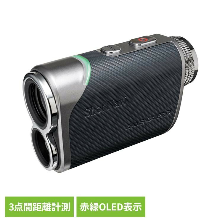 RAYS GR PRO ゴルフ 距離計 レーザー グリーン＆レッド 3点間計測 防水 USB充電 Shot Navi