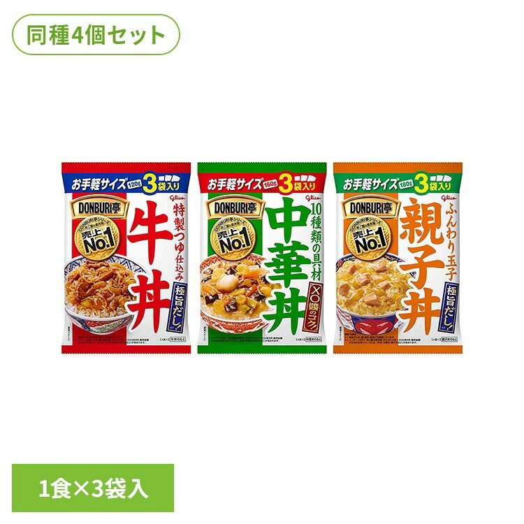 【4個】DONBURI亭 3食パック グリコ どんぶり 丼もの 丼 買い置き レトルト 常温保存 ストック 本格 DONBURI亭 牛丼 中華丼 親子丼