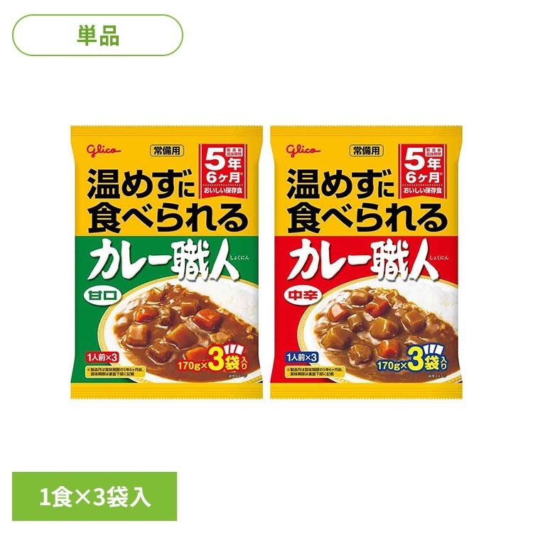 植物油脂を使っているので、常温でもなめらかでおいしいカレーです。※リニューアルに伴い、パッケージ・内容等予告なく変更する場合がございます。予めご了承ください。●内容量170g×3食●原材料【甘口】野菜（じゃがいも（中国）、にんじん）、成形豚肉、とうもろこし油、小麦粉、砂糖、食塩、カレー粉、炒めたまねぎペースト、トマトペースト、ポークブイヨン、たまねぎペースト、にんにくペースト、酵母エキス、たん白加水分解物／調味料（アミノ酸等）、増粘剤（加工デンプン、増粘多糖類）、カラメル色素、酸化防止剤（V.C）、甘味料（アセスルファムK、スクラロース）、（一部に小麦・大豆・鶏肉・豚肉・ゼラチンを含む）【中辛】野菜（じゃがいも（中国）、にんじん）、成形豚肉、とうもろこし油、小麦粉、砂糖、食塩、カレー粉、炒めたまねぎペースト、トマトペースト、ポークブイヨン、たまねぎペースト、香辛料、にんにくペースト、酵母エキス、たん白加水分解物／調味料（アミノ酸等）、増粘剤（加工デンプン、増粘多糖類）、カラメル色素、酸化防止剤（V.C）、甘味料（アセスルファムK、スクラロース）、（一部に小麦・大豆・鶏肉・豚肉・ゼラチンを含む）●アレルギー物質小麦・大豆・鶏肉・豚肉・ゼラチン（※本品製造ラインでは、卵、乳成分、えびを含む製品を生産しています。）●成分【甘口】（1食分170g当たり）エネルギー109Kcal、たんぱく質2.7g、脂質5.8g、炭水化物11.4g、食塩相当量2.2g【中辛】（1食分170g当たり）エネルギー108Kcal、たんぱく質2.7g、脂質5.6g、炭水化物11.7g、食塩相当量2.2g※直射日光をさけ、常温で保存してください。原産国：日本（検索用：グリコ 常備用 カレー 買い置き ストック 温めずに食べられる おいしい保存食 レトルト 常温保存 4901005206571 4901005206564）最強翌日配送対象商品に関するご案内 最強翌日配送対象商品・対象地域に該当する場合は最強翌日配送マークがご注文カゴ近くに表示されます。 最強翌日配送可能なお支払方法は【クレジットカード、代金引換、全額ポイント支払い】のみとなります。 下記の場合は最強翌日配送対象外となります。 ・15点以上ご購入いただいた場合 ・時間指定がある場合 ・ご注文時備考欄にご記入がある場合 ・決済処理にお時間を頂戴する場合 ・郵便番号や住所に誤りがある場合 ・最強翌日配送対象外の商品とご一緒にご注文いただいた場合 ・お届け先住所文字数が40文字以上の場合【置き配規約について】