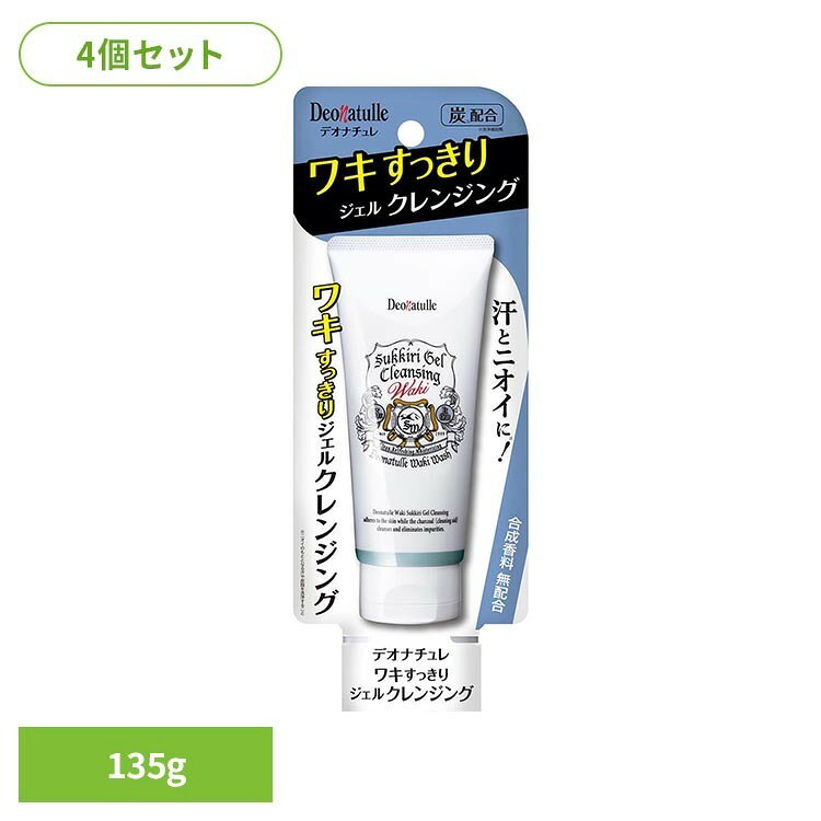 ワキのニオイをすっきり洗い落とすジェルクレンジング。天然植物オイルがニオイの元に密着し、炭※のチカラで汗・皮脂・古い角質までオフ。キュッとした洗いあがりは、汚れが落ちたサイン。※洗浄補助剤※リニューアルに伴い、パッケージ・内容等予告なく変更する場合がございます。予めご了承ください。●内容量135g×4●原材料水、ヒマワリ種子油、オレイン酸、水酸化K、プロパンジオール、PCA-Na、炭、ユーカリ葉油、塩化Na○広告文責：e-net shop株式会社(03-6706-4521)○メーカー（製造）：株式会社シービック○区分：日本・医薬部外品（検索用：ワキ用 ジェル 制汗 4971825019200）最強翌日配送対象商品に関するご案内 最強翌日配送対象商品・対象地域に該当する場合は最強翌日配送マークがご注文カゴ近くに表示されます。 最強翌日配送可能なお支払方法は【クレジットカード、代金引換、全額ポイント支払い】のみとなります。 下記の場合は最強翌日配送対象外となります。 ・15点以上ご購入いただいた場合 ・時間指定がある場合 ・ご注文時備考欄にご記入がある場合 ・決済処理にお時間を頂戴する場合 ・郵便番号や住所に誤りがある場合 ・最強翌日配送対象外の商品とご一緒にご注文いただいた場合 ・お届け先住所文字数が40文字以上の場合
