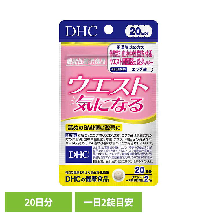 「ウエスト気になる」は、機能性関与成分のエラグ酸を1日摂取目安量あたり3mg配合した機能性表示食品です。日常生活における体型管理を意識する方に向けた商品です。※リニューアルに伴い、パッケージ・内容等予告なく変更する場合がございます。予めご了承ください。●商品サイズ（cm）幅約9×奥行約0.9×高さ約15●内容量：40粒●注意事項：薬を服用中あるいは通院中の方、妊娠中の方は、お医者様にご相談の上お召し上がりください。●商品区分機能性表示食品●原材料アフリカマンゴノキエキス末（アメリカ製造）、グルコマンナン、乳酸菌・酵母醗酵殺菌粉末（乳成分を含む）、ジャガイモエキス、インゲン豆エキス末/セルロース、微粒二酸化ケイ素、ステアリン酸Ca●成分［2粒600mgあたり］熱量2.3kcal、たんぱく質0.02g、脂質0.01g、炭水化物0.52g、食塩相当量0.006g、ジャガイモエキス末50mg、グルコマンナン25mg、乳酸菌・酵母醗酵殺菌粉末25mg（乳酸菌＋酵母25兆個）、インゲン豆エキス末10mg【機能性関与成分】エラグ酸3mg●原産国：日本●アレルギー物質乳○広告文責：e-net shop株式会社(03-6706-4521)○メーカー（製造）：株式会社ディーエイチシー○区分：日本・機能性表示食品（検索用：DHC dhc サプリメント サプリ 4511413406267）最強翌日配送対象商品に関するご案内 最強翌日配送対象商品・対象地域に該当する場合は最強翌日配送マークがご注文カゴ近くに表示されます。 最強翌日配送可能なお支払方法は【クレジットカード、代金引換、全額ポイント支払い】のみとなります。 下記の場合は最強翌日配送対象外となります。 ・15点以上ご購入いただいた場合 ・時間指定がある場合 ・ご注文時備考欄にご記入がある場合 ・決済処理にお時間を頂戴する場合 ・郵便番号や住所に誤りがある場合 ・最強翌日配送対象外の商品とご一緒にご注文いただいた場合 ・お届け先住所文字数が40文字以上の場合【置き配規約について】