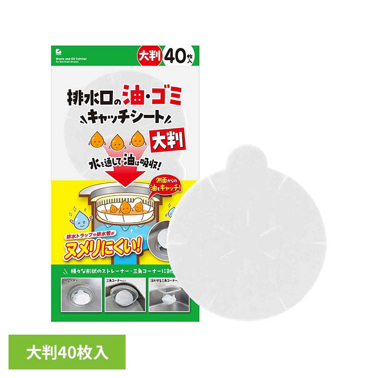 水を通して油は吸収!様々な形状のストレーナーや三角コーナーに対応した大判タイプ。底に敷くだけで食べ物や食器に残った油、水切りネットでは取りきれない細かいゴミもキャッチします。1枚で約55gの油を吸収。耳付きなので取り出しも簡単!サイズに合わせてハサミでカットもできます。※リニューアルに伴い、パッケージ・内容等予告なく変更する場合がございます。予めご了承ください。●商品サイズ(約)15×0.5×17cm（耳部分含む）●商品重量約0.201kg●枚数40枚入●材質レーヨン、ポリエステル、ポリプロピレン●使用期間の目安1枚あたり1〜3日（検索用：排水口ネット ゴミシート 油取り 油吸収シート キッチンシート 4989409105010）最強翌日配送対象商品に関するご案内 最強翌日配送対象商品・対象地域に該当する場合は最強翌日配送マークがご注文カゴ近くに表示されます。 最強翌日配送可能なお支払方法は【クレジットカード、代金引換、全額ポイント支払い】のみとなります。 下記の場合は最強翌日配送対象外となります。 ・15点以上ご購入いただいた場合 ・時間指定がある場合 ・ご注文時備考欄にご記入がある場合 ・決済処理にお時間を頂戴する場合 ・郵便番号や住所に誤りがある場合 ・最強翌日配送対象外の商品とご一緒にご注文いただいた場合 ・お届け先住所文字数が40文字以上の場合【置き配規約について】