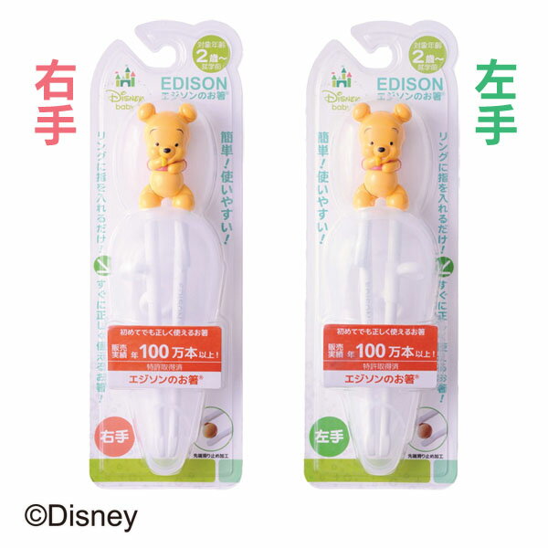 ＼在庫限り エジソンのお箸 DISNEY BabyPooh ケース付き 右手用・左手用【BN】【ベルニコ】【D】【キッズ箸 トレーニング箸】【同梱不可・代引不可】【■】 【2104】