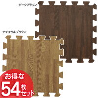 【54枚セット:約3畳用】木目調 ジョイントマット JTM-30-10 約30×30cm送料無料 子供部屋 プレイマット 騒音 防音 フローリング ラグ カーペット ジョイント式 ラグマット【D】