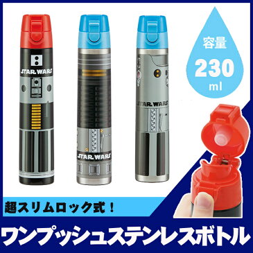 【水筒 キャラクター】超スリムロック式　ワンプッシュステンレスボトル　STAR WARS〔スターウォーズ〕230ml　ダースベイダー オビワン ルーク【ディズニー ボトル ランチ】スケーター SDSS2・ダースベイダー【D】