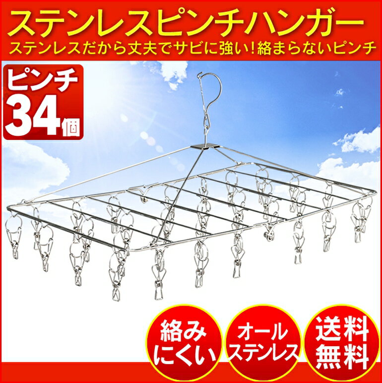 【ピンチハンガー ステンレス 34】送料無料ステンレスピンチハンガー 34ピンチ【物干しハンガー】 34S【D】