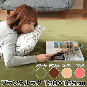 カーペット ラグ 130×185cm洗えるラグ フランネルラグ 130×185cm ラグマット 滑り止め付き フカフカ 北欧 約1.5畳 カーペット グリーン・ブラウン・ベージュ・ピンク【D】