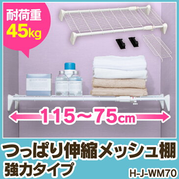 伸縮棚 つっぱり棚 超強力伸縮ワイドメッシュ棚 H×J×WM70送料無料 幅75〜115cm 強力 つっぱり 突っ張り 突っ張り棚 伸縮棒 突っ張り棒 つっぱり棒 棚 伸縮 押入れ お風呂 整理棚 収納 取付簡単 アイリスオーヤマ 部屋干し 物干し 一人暮らし 収納 新生活