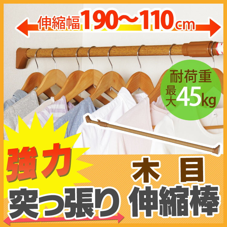 木目調 突っ張り棒 強力 H-MNPJ-190 ブラウン 110～190cm アイリスオーヤマ 強力伸縮棒 伸縮棒 つっぱり棒 カーテン パーテーション ステンレス製 棚 伸縮棒棚 つっぱり棚 突っ張り棚 強力突っ張り棒 木目 1