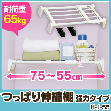 【当店イチオシ】伸縮棚 つっぱり棚 超強力伸縮棚 H-J-55送料無料 幅55〜75cm 強力 つっぱり 伸縮棒 突っ張り棒 つっぱり棒 棚 棒 伸縮 強力 トイレ 押入れ 洗面所 脱衣所 お風呂 衣類収納 整理棚 収納 取付簡単 アイリスオーヤマ 部屋干し 一人暮らし 収納 新生活