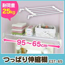 伸縮棚 突っ張り棚 65〜95cm EST-65 ホワイト ...