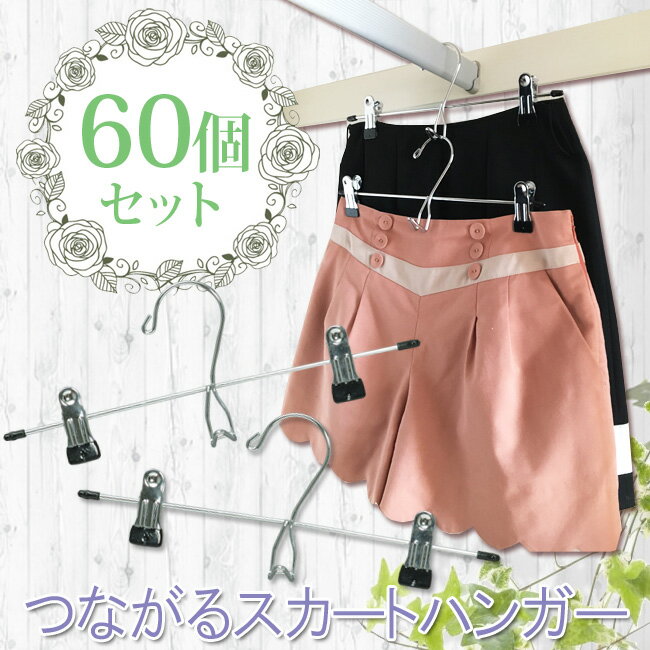 スカートハンガー 60個セット 送料