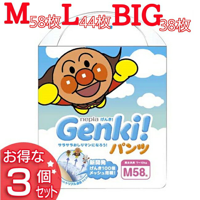 【予約品】ネピア ゲンキ 3個セット パンツタイプネピア GENKI！ パンツ M 58枚・L 44枚・BIG 38枚・BIGより大きい 26枚 王子ネピア ゲンキ おむつ 3個セット 3パックセット 3個パック アンパンマン オムツ ネピア ゲンキ nepia genki【AR】【D】