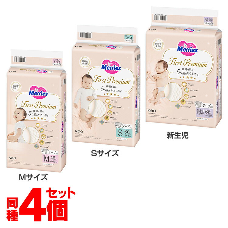 オムツ おむつ メリーズ ファーストプレミアム テープ 4個セット 新生児サイズ Sサイズ M サイズ まとめ買い 幼稚園 保育園 新生児 Sサイズ Mサイズ 花王 Merries 紙おむつ 紙オムツ プレミアム カシミヤタッチ