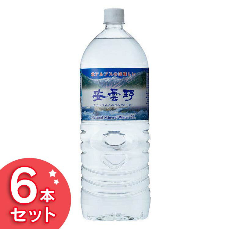 【6本】安曇野ミネラルウォーター2L 飲み水 飲料 セット おいしい 安曇野ミネラルウォーター 【D】【代引不可】