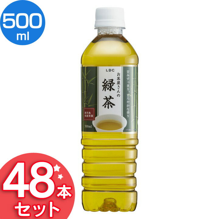 お茶 LDCお茶屋さんの緑茶 500ml 48本 ドリンク ペットボトル 500ミリリットル 日本茶 鹿児島県産 国産茶葉 エルディーシー 安定したおいしさ 粗濾過製法 まとめ買い 飲み物 LDC 【D】【代引不可】