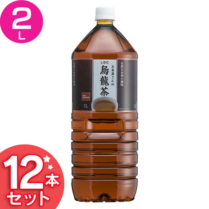 お茶 LDCお茶屋さんの烏龍茶2L 12本 烏龍茶 飲料 ドリンク ペットボトル 2リットル ウーロン茶 エルディーシー 風味豊か 日本の水 まとめ買い 飲み物 LDC 【D】【代引不可】