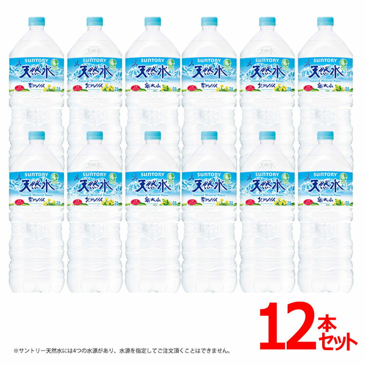水 天然水 サントリー天然水 【2L×12本入り 】送料無料