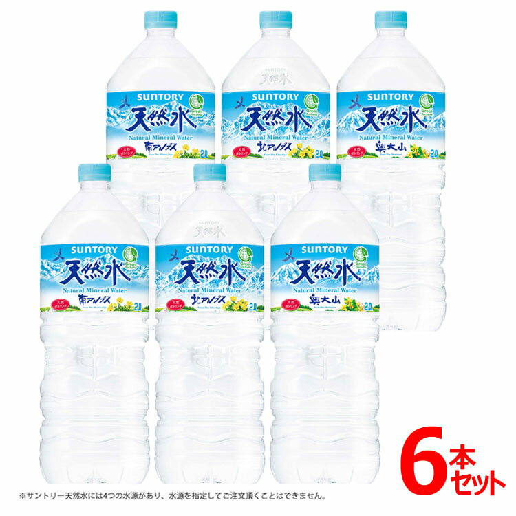 水 天然水 サントリー天然水【2L×6本入り】 送料無料 サントリーの天然水 2L ペットボトル 飲料 お水 ミネラルウォーター 軟水 サントリー【代引不可】