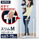 ベビーゲート Mサイズ 幅67-75cm 上下ダブルロック KATOJI 手前 両開き 片手で開け閉め簡単 ホワイト 送料無料 ベビーゲート スリムM 赤ちゃん セーフティーゲート ベビーフェンス ベビー用品 KATOJI カトージ 【D】