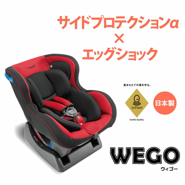 【350円OFFクーポン対象】ウィゴー SP EG LG 送料無料 チャイルドシート 日本製 お出かけ WEGO エッグショック Combi サイドプロテクション 外出 ウォッシャブル コンビ株式会社 レッド ブラウン【D】【B】